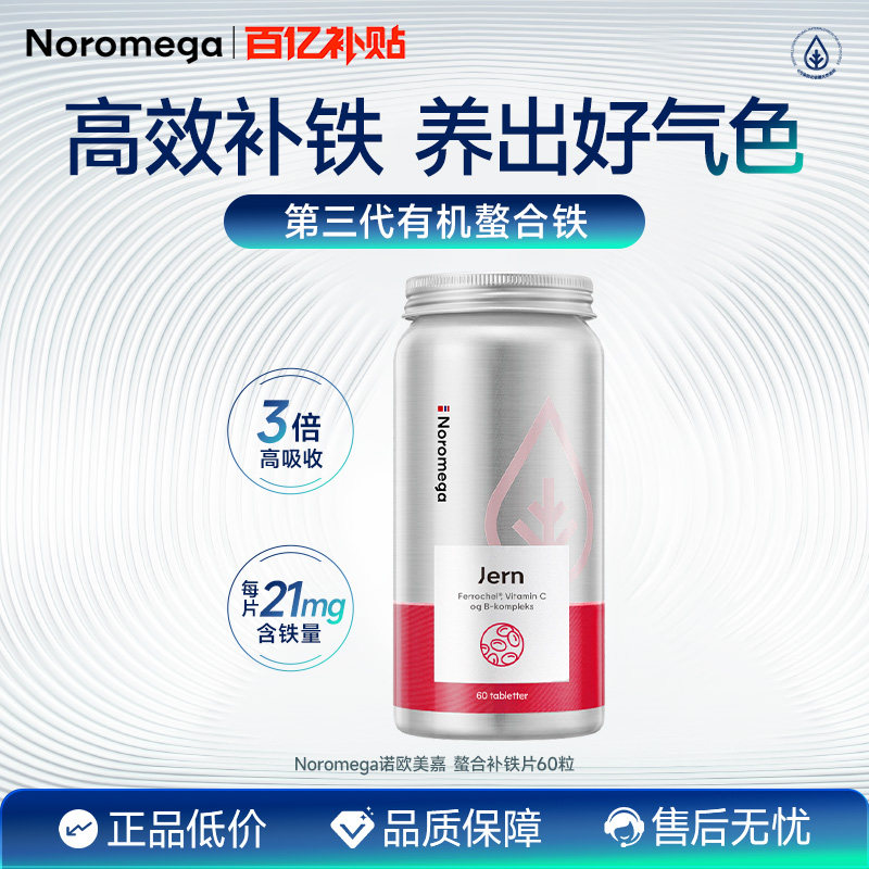 Noromega诺美嘉螯合补铁片补气血补铁剂女性孕妇叶酸原装正品