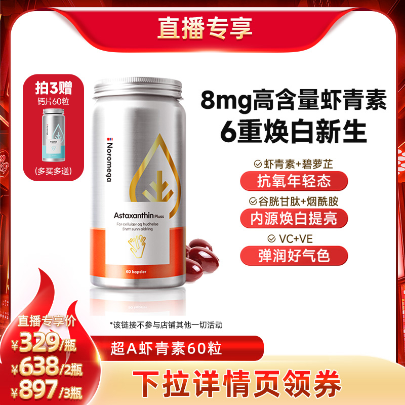 Noromega升级版超A虾青素胶囊