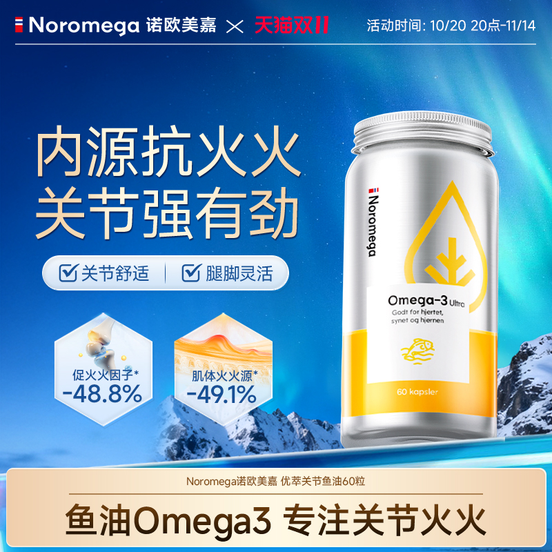 挪威Noromega诺欧美嘉优萃高浓度高纯度深海鱼油omega3关节鱼油
