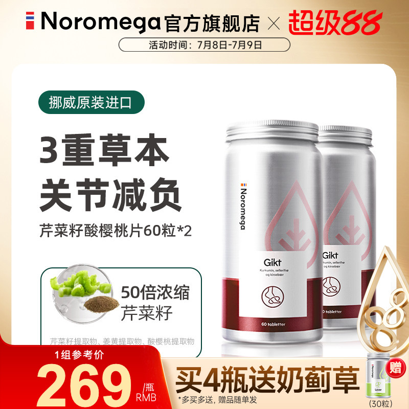 Noromega芹菜籽酸樱桃片X2
