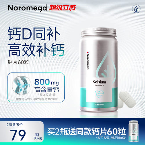 Noromega诺欧美嘉钙片