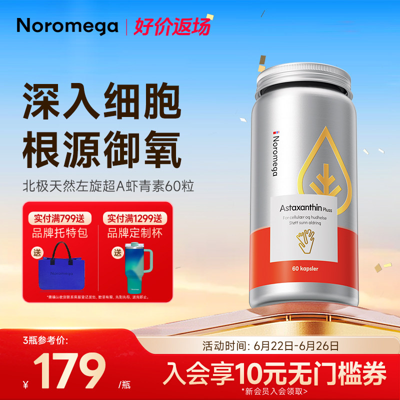 Noromega超A虾青素胶囊