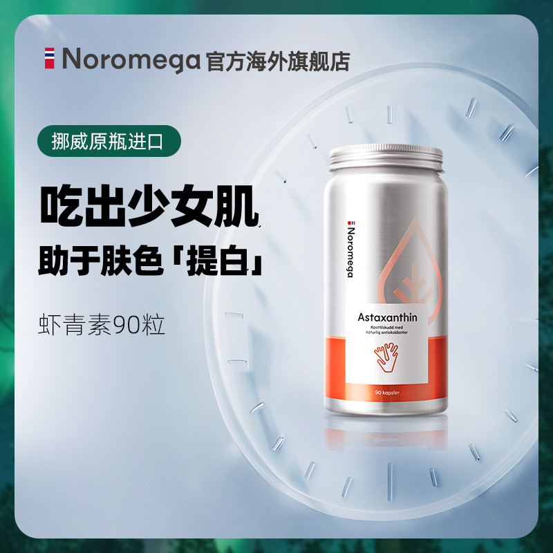 Noromega挪威虾青素胶囊口服天然雨生红球藻精华官方旗舰店正品