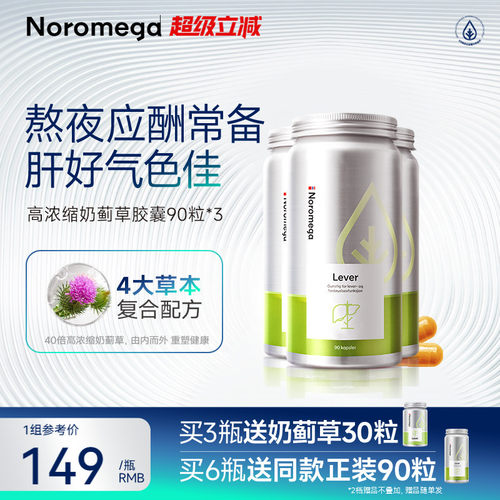 Noromega奶蓟草护肝胶囊水飞蓟X3