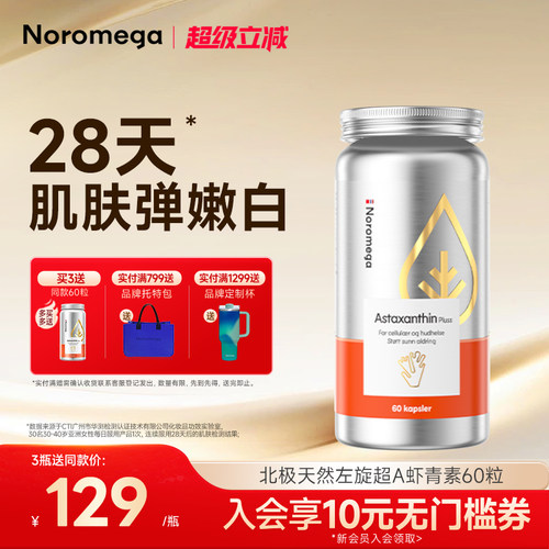 Noromega诺欧美嘉超A虾青素胶囊