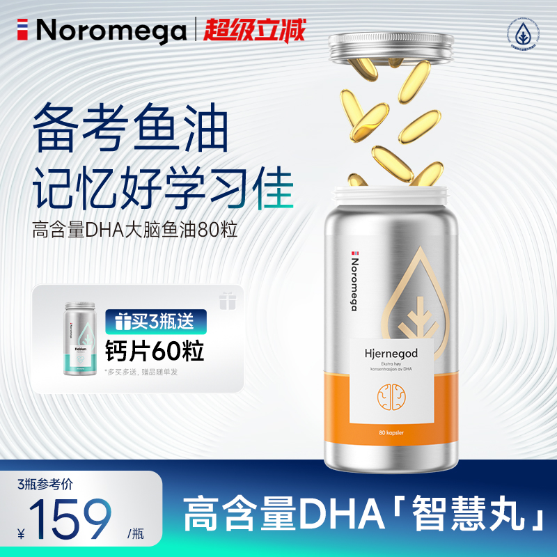 Noromega诺欧美嘉大脑补脑鱼油