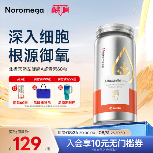 Noromega超A虾青素胶囊