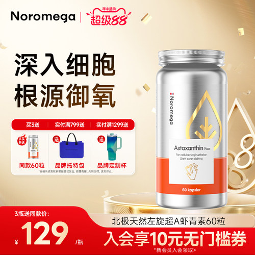Noromega超A虾青素胶囊