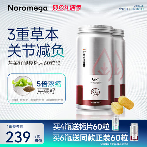 Noromega芹菜籽酸樱桃片*2瓶装