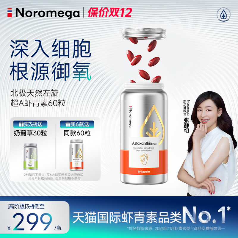 Noromega诺欧美嘉超A虾青素胶囊