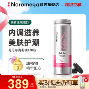 挪威Noromega口服月見草油精華軟膠囊海豹油女經期輔助平衡內分泌