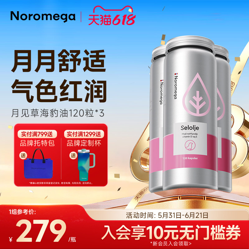 Noromega诺美嘉女性月见草油精华海豹油经期辅助平衡内分泌-3瓶装