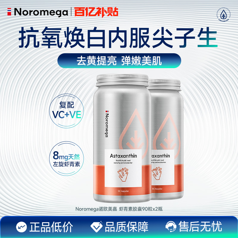 Noromega虾青素90粒X2