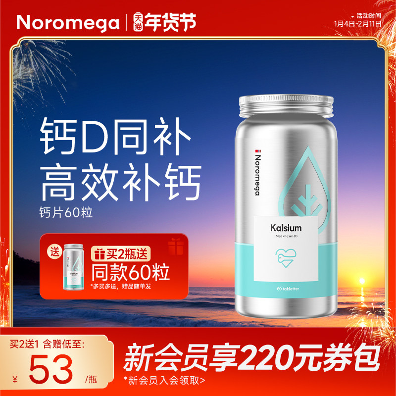 Noromega诺欧美嘉维生素d3钙片中老年人护关节腿补钙骨质官方正品,保健食品/膳食营养补充食品,钙镁锌,淘宝优惠券,粉丝福利购,淘宝优惠卷