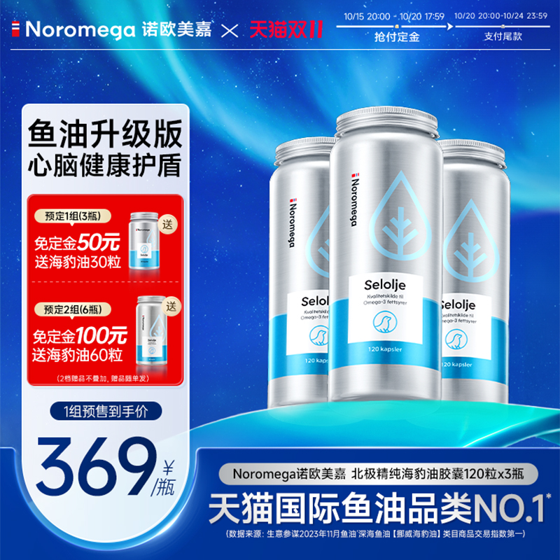Noromega诺欧美嘉海豹油胶囊3瓶