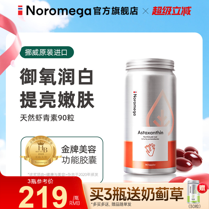 Noromega口服虾青素雨生红球藻