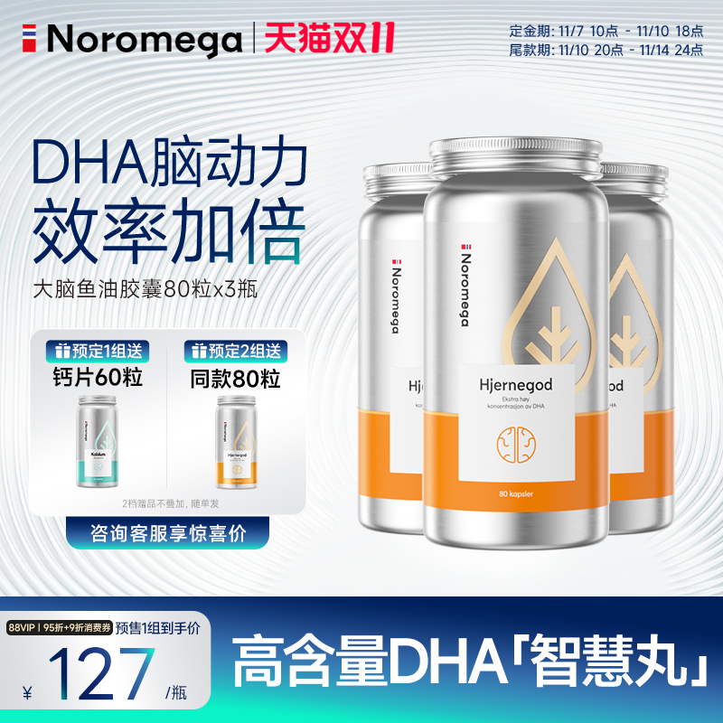 Noromega大脑鱼油DHA软胶囊X3瓶