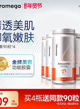 【4瓶装】Noromega口服虾青素胶囊胶原蛋白生成雨生红球藻维C维E