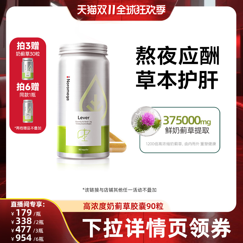【直播间专享】Noromega诺欧美嘉护肝胶囊奶蓟草水飞蓟