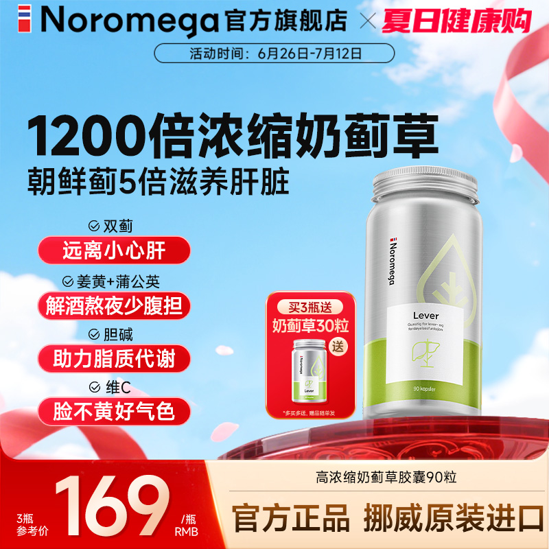 Noromega奶蓟草护肝片水飞蓟素