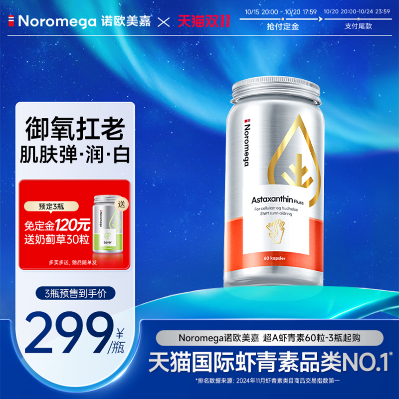Noromega诺欧美嘉超A虾青素胶囊