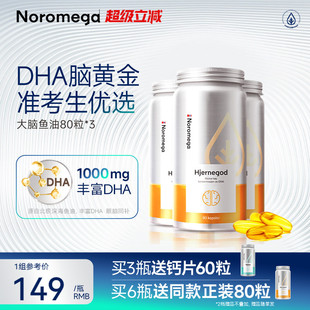 Noromega高纯度深海鱼油DHA学生记忆力Omega3大脑鱼油 3瓶装