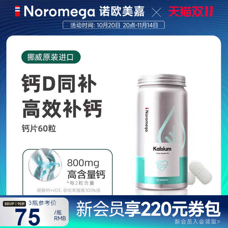 挪威进口Noromega诺欧美嘉钙片