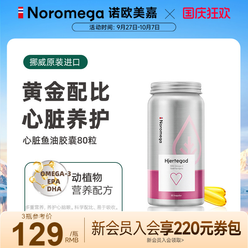挪威NOROMEGA深海鱼油