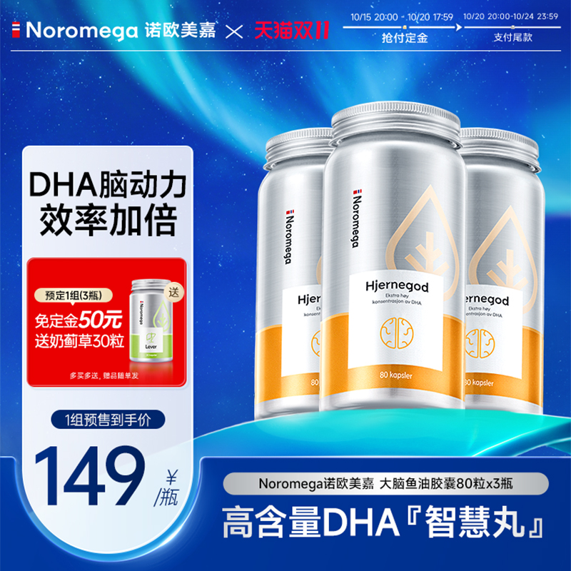 Noromega大脑鱼油DHA软胶囊X3瓶