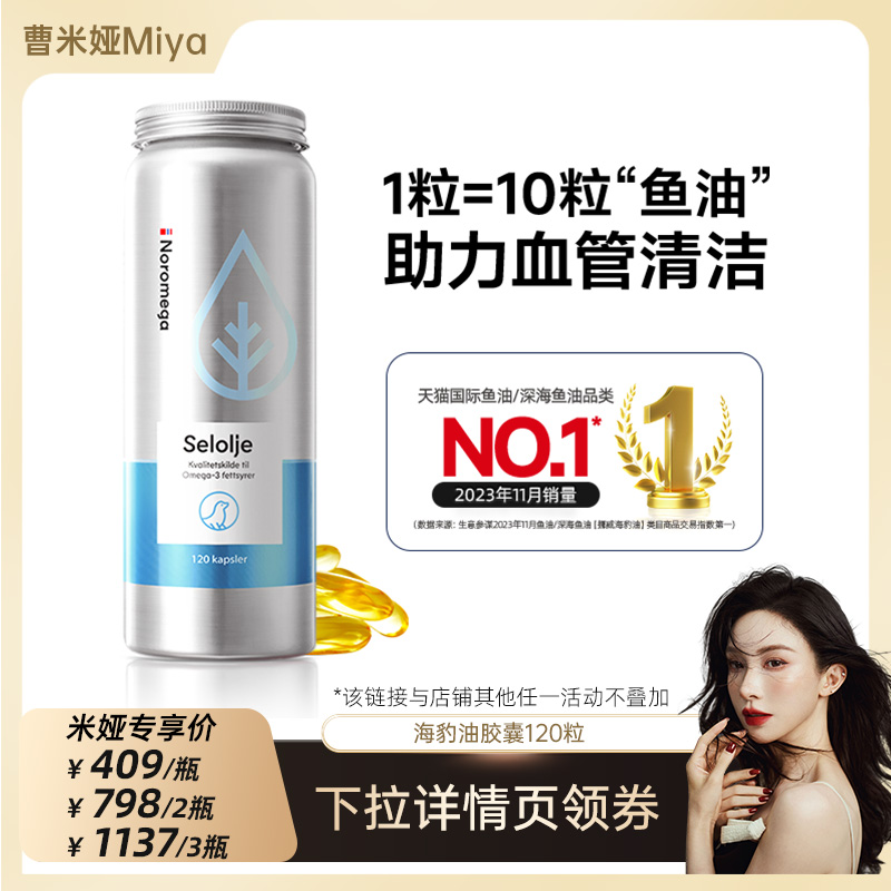 【Miya推荐】挪威进口Noromega诺欧美嘉海豹油中老年心血管官方
