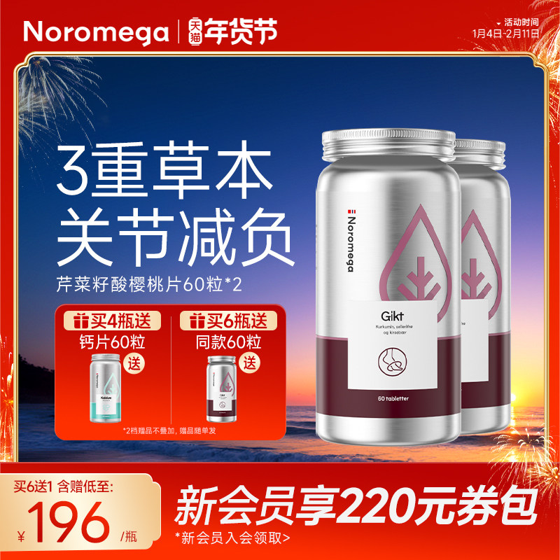 2瓶装-Noromega芹菜籽精华酸樱桃片关节痛疼平衡酸关节官方正品,保健食品/膳食营养补充食品,尿酸调理食品,淘宝优惠券,粉丝福利购,淘宝优惠卷