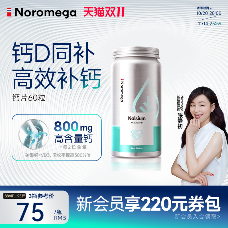 挪威进口Noromega诺欧美嘉钙片