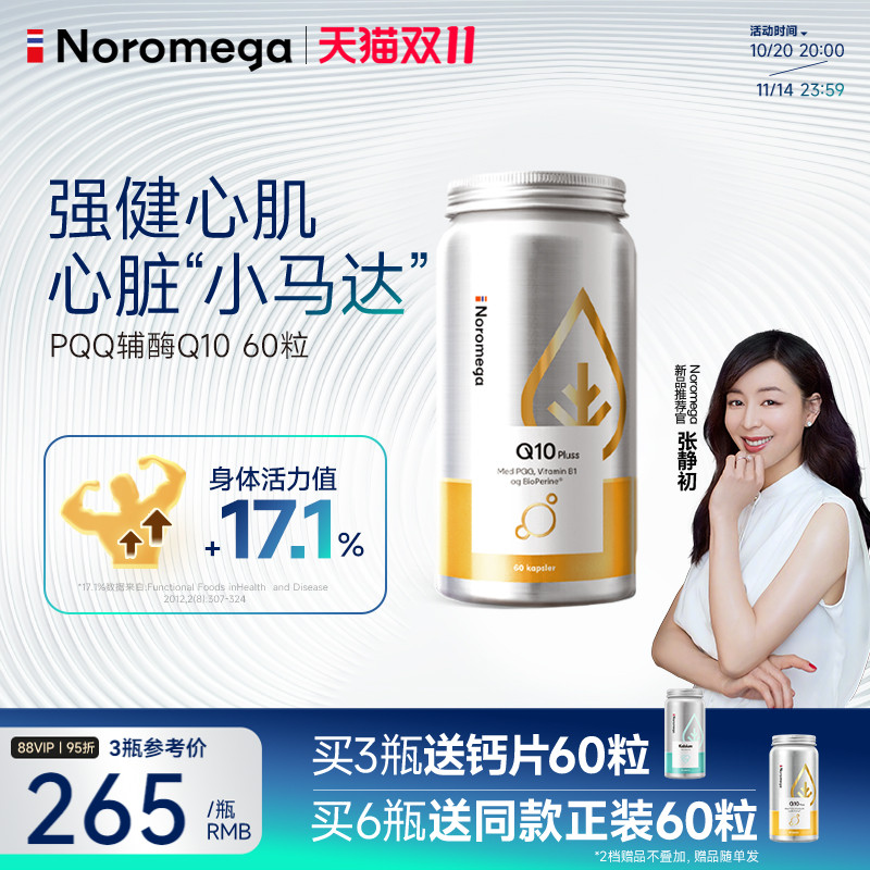 Noromega诺欧美嘉PQQ辅酶q10胶囊