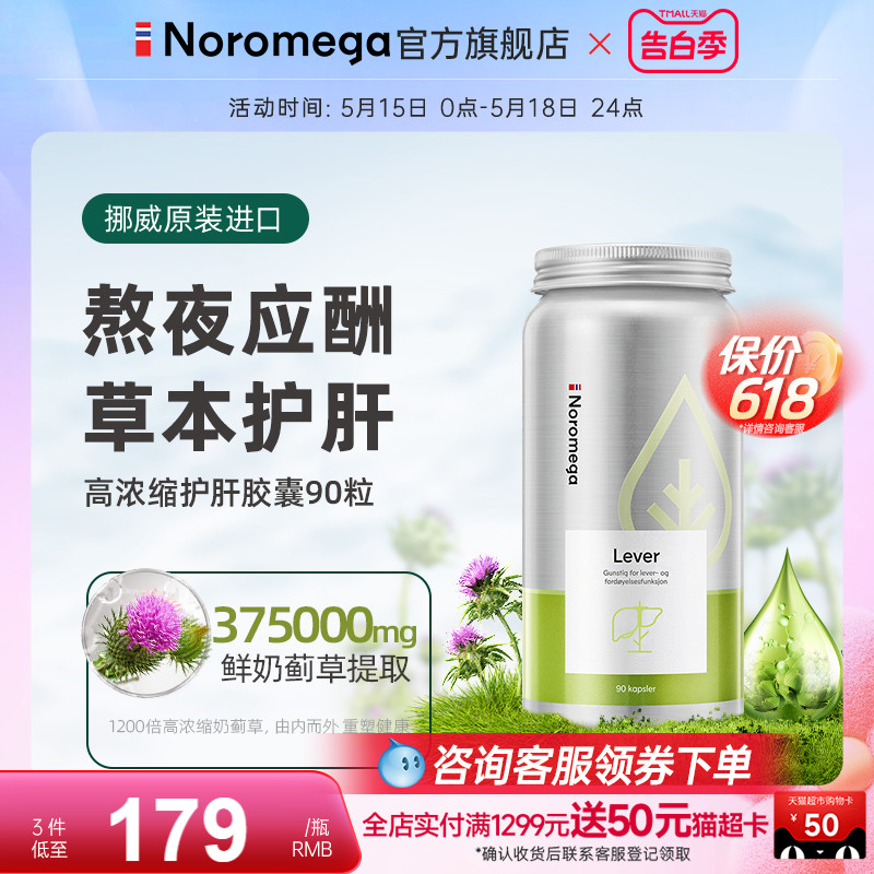 Noromega挪威高浓度护肝片胶囊奶蓟草飞水蓟熬夜养护男女保健品-封面