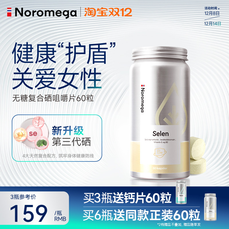 Noromega复合硒咀嚼片硒蛋氨酸