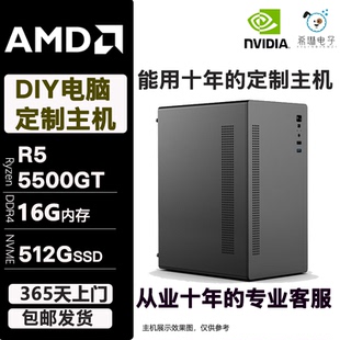 DIY电脑阿龙专属R5-5500GT家用上午办公电商客服主机
