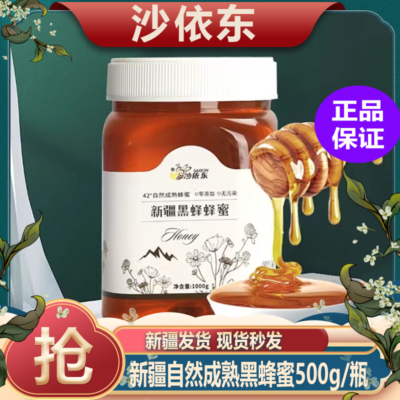 沙依东新疆黑蜂蜂蜜罗布麻花蜂蜜甘草花蜜红枣花蜜成熟蜂巢蜜特产