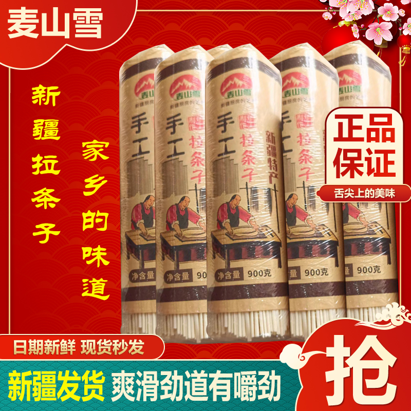 麦山雪新疆手工拉条子黄面拉面900g把散装劲道爽滑疆艺厨家用袋装 粮油调味/速食/干货/烘焙 面条/挂面（无料包） 原图主图