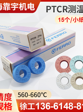 美国进口FERRO测温环测温块窑炉专用测温圈 PTCR-ZTH 560-660度