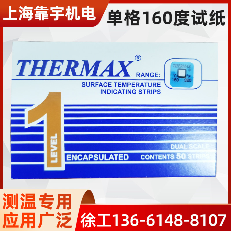 THERMAX温度纸单格121度/160度温度纸测温专用感温贴纸