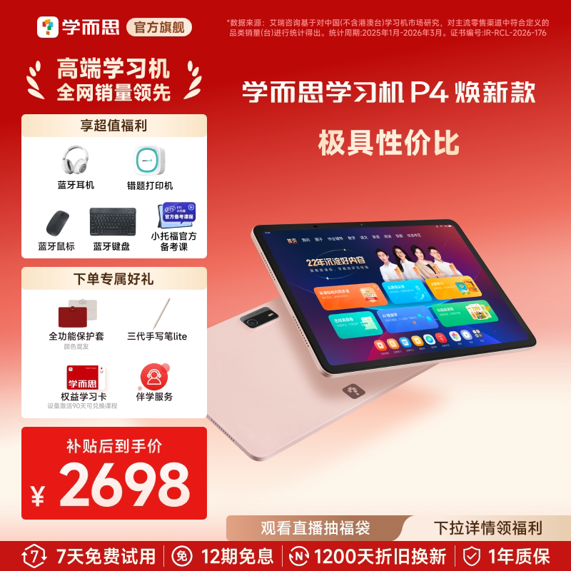 学而思学习机P4（128GB）全年龄段小学高中学生AI平板