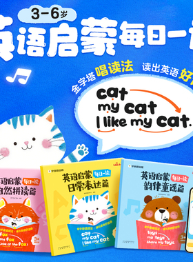 【官方旗舰店】学而思英语启蒙每日一读日常表达自然拼读韵律童谣3-6岁幼小衔接幼儿童儿歌幼儿早教书启蒙认知绘本