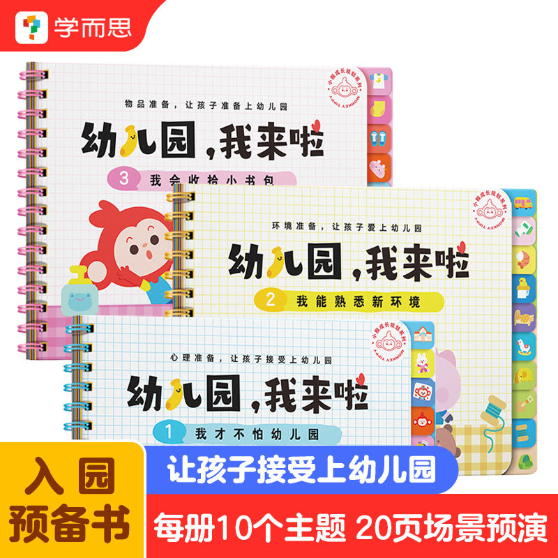 【学而思官方】学而思幼儿园我来啦幼儿园教材全套幼儿园中班大班入学准备绘本 轻松解决入园问题 让宝宝轻松适应幼儿园生活H