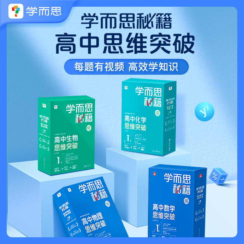 学而思官方高中秘籍系列特惠