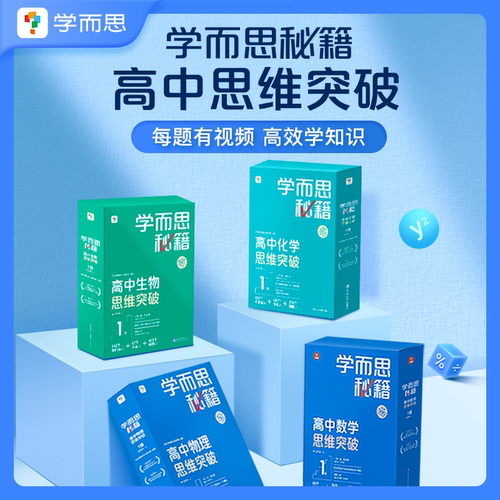 学而思官方高中秘籍系列特惠