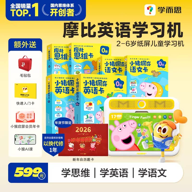 【开学礼物】学而思摩比思维机启蒙机儿童学习机幼儿启蒙早教机熏听机
