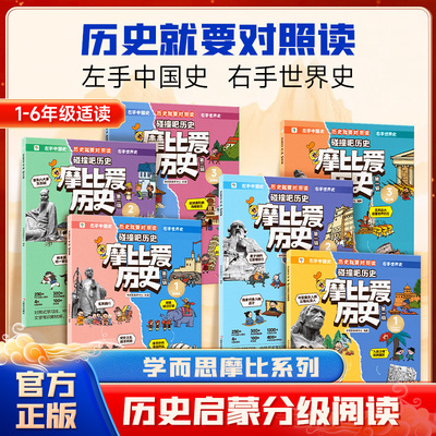 学而思小学摩比爱中外历史对照读