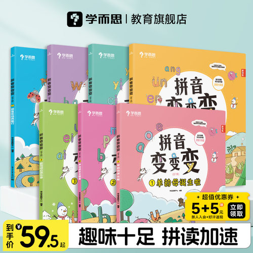 学而思拼音真有趣拼音变变变