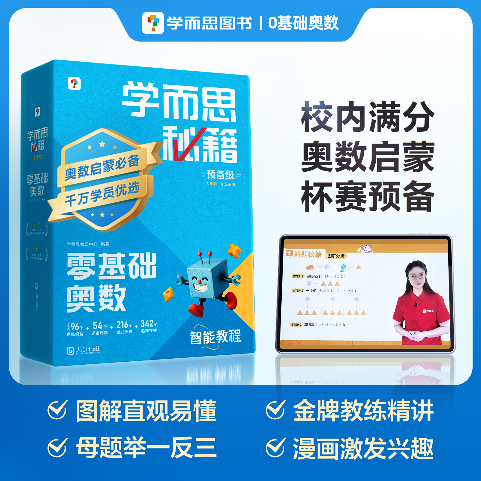 【官方旗舰店】学而思秘籍智能教辅小蓝盒零基础奥数0级小学数学思维训练培养全套教材举一反三练习计算专项速算录播课视频