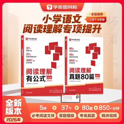 学而思满分阅读理解一本通新升级小学语文阅读理解有公式+真题80篇 小学通用考试答题方法一二三四五六年级名师视频精讲WX
